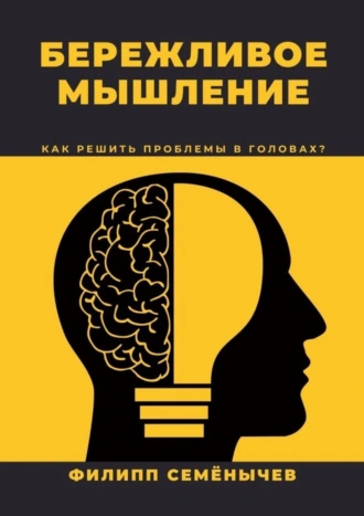 Бережливое мышление