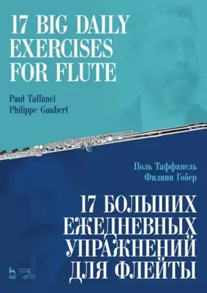 17 больших ежедневных упражнений для флейты. Ноты. 6-е издание, стереотипное
