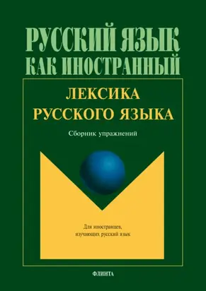 Лексика русского языка. Сборник упражнений