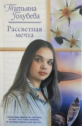 Рассветная мечта