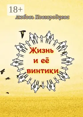 Жизнь и её винтики. Рассказы