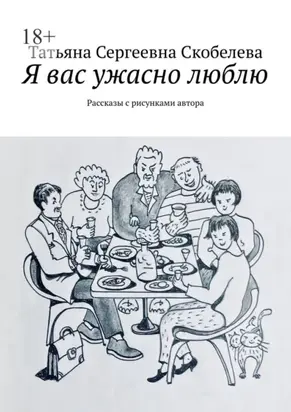 Я вас ужасно люблю. Рассказы с рисунками автора