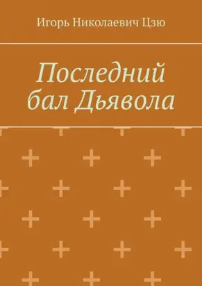 Последний бал Дьявола