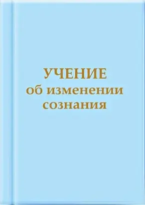Учение об изменении сознания