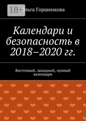 Календари и безопасность в 2018–2020 гг. Восточный, западный, лунный календари