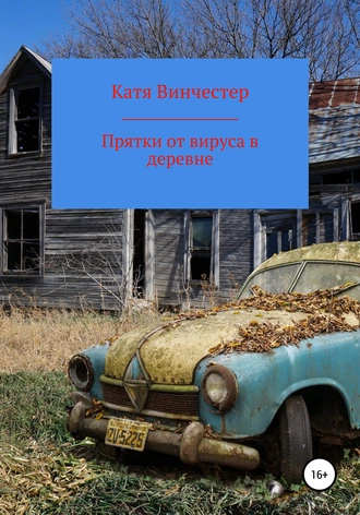 Прятки от вируса в деревне