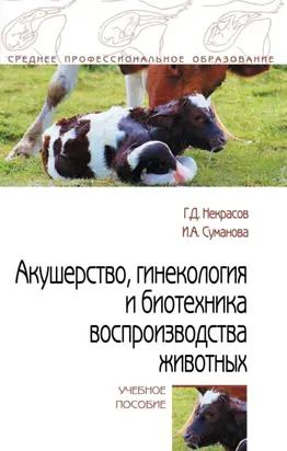 Акушерство, гинекология и биотехника воспроизводства животных