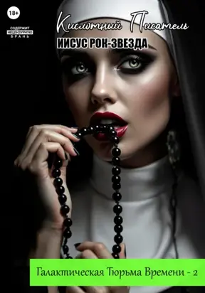 Галактическая Тюрьма Времени – 2. Иисус Рок-Звезда