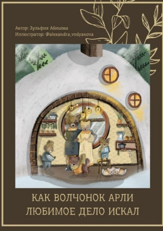 Как волчонок Арли любимое дело искал