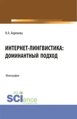 Интернет-лингвистика: доминантный подход. (Бакалавриат, Магистратура). Монография.