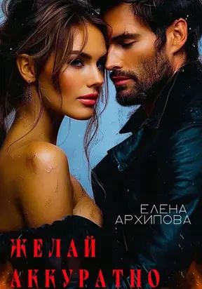 Желай аккуратно