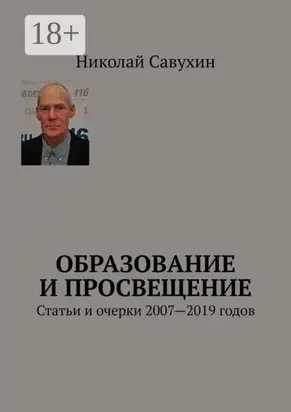 Образование и просвещение. Статьи и очерки 2007—2019 годов