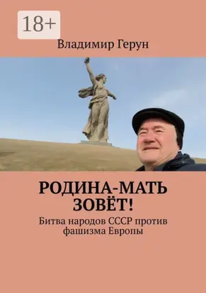Родина-мать зовёт! Битва народов СССР против фашизма Европы