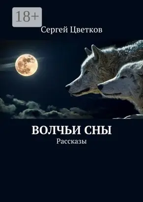 Волчьи сны. Рассказы