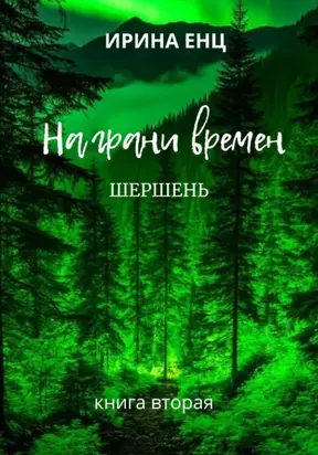 На грани времен. Шершень. Книга вторая