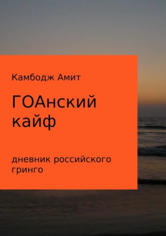 ГОАнский кайф