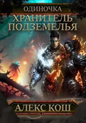 Одиночка. Хранитель Подземелья