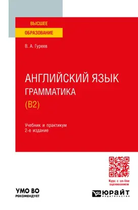 Английский язык. Грамматика (B2) 2-е изд., пер. и доп. Учебник и практикум для вузов