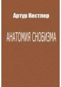 Анатомия снобизма