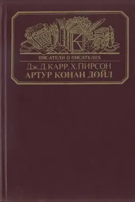 Артур Конан Дойл