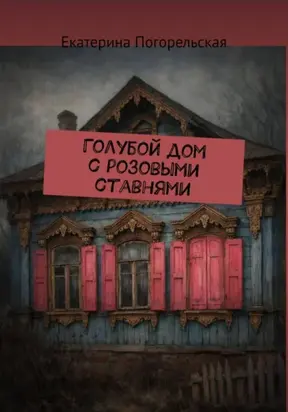 Дом с розовыми ставнями