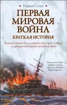 Первая мировая война. Краткая история