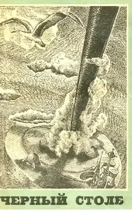 Черный столб. Сборник научно-фантастических повестей и рассказов