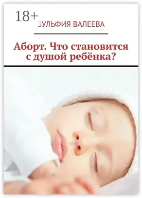 Аборт. Что становится с душой ребёнка?