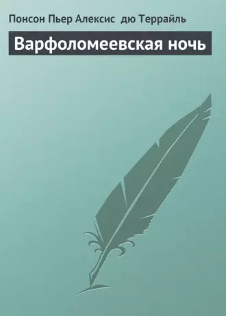 Варфоломеевская ночь