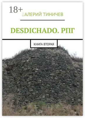 DESDICHADO. РПГ. Книга вторая