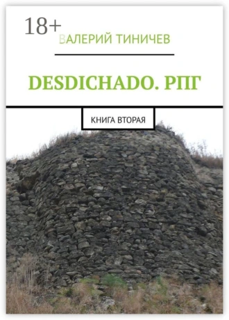 DESDICHADO. РПГ. Книга вторая