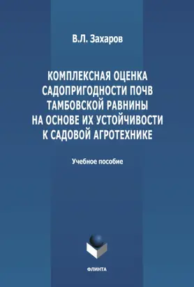 Комплексная оценка садопригодности почв Тамбовской равнины на основе их устойчивости к садовой агротехнике