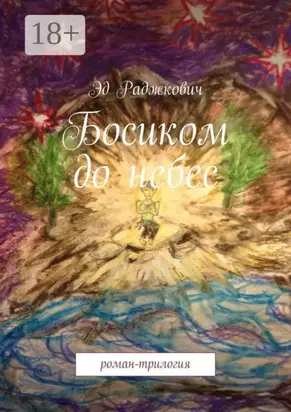 Босиком до небес. роман-трилогия