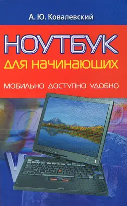 Ноутбук для начинающих. Мобильно, доступно, удобно