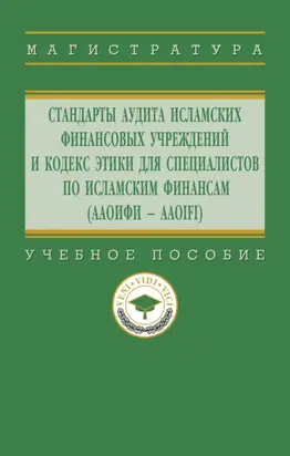 Стандарты аудита исламских финансовых учреждений и Кодекс этики для специалистов по исламским финансам (ААОИФИ – AAOIFI)