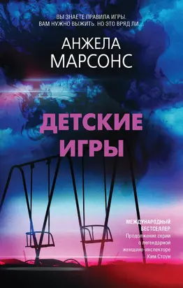 Детские игры [Литрес]