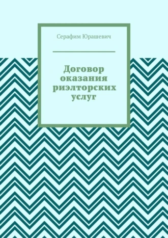 Договор оказания риэлторских услуг