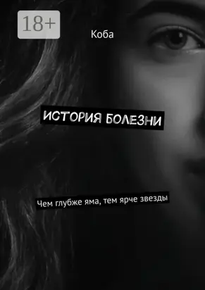 История болезни. Чем глубже яма, тем ярче звезды