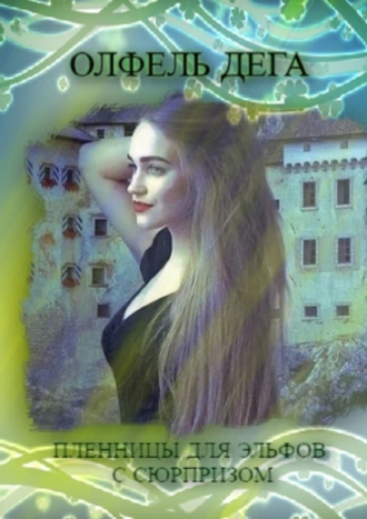 Пленницы для эльфов с сюрпризом