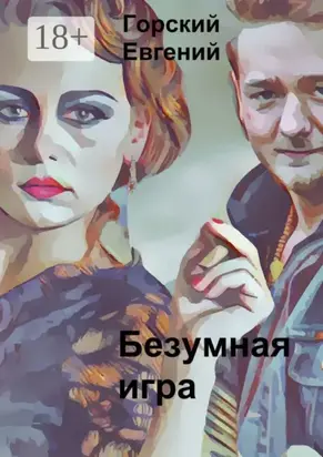 Безумная игра