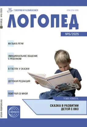 Логопед, №05 (июнь) / 2025