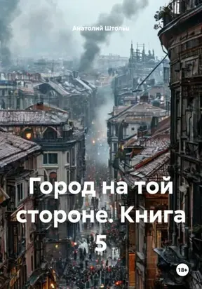 Город на той стороне. Книга 5