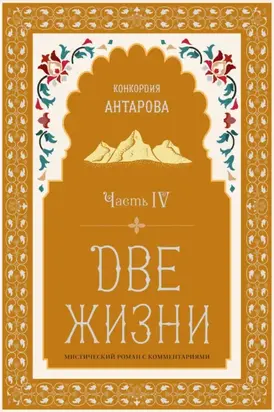 Две жизни. Часть 4