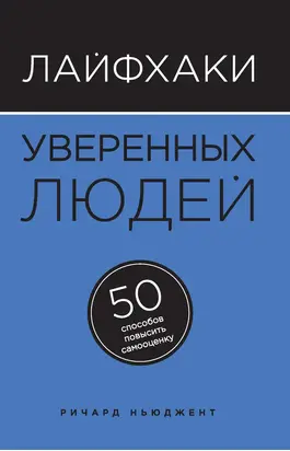 Лайфхаки уверенных людей. 50 способов повысить самооценку