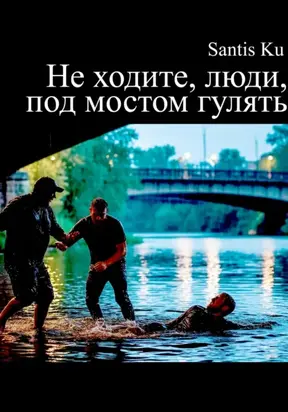 Не ходите, люди, под мостом гулять