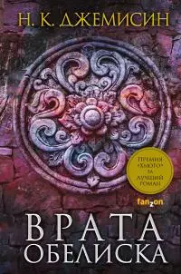 Врата Обелиска [litres]