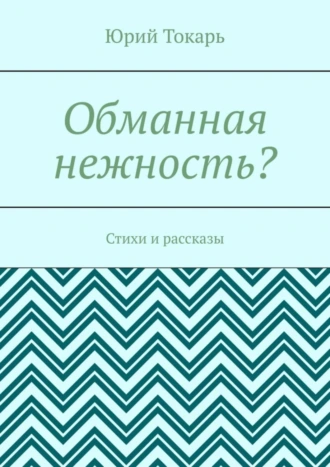 Обманная нежность? Стихи и рассказы