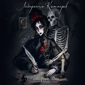 Лабиринты кошмаров