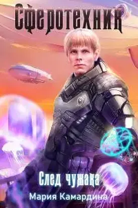 Сферотехник-1. След чужака [СИ]