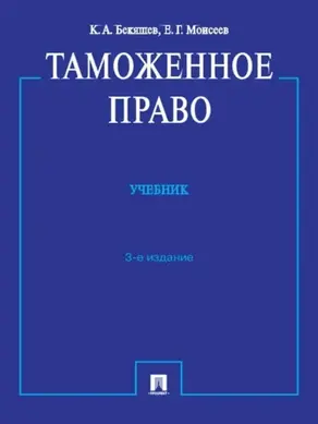 Таможенное право. 3-е издание